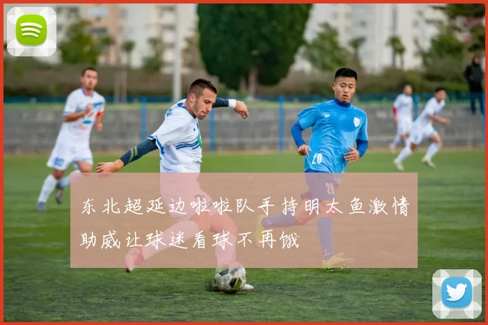 东北超延边啦啦队手持明太鱼激情助威让球迷看球不再饿