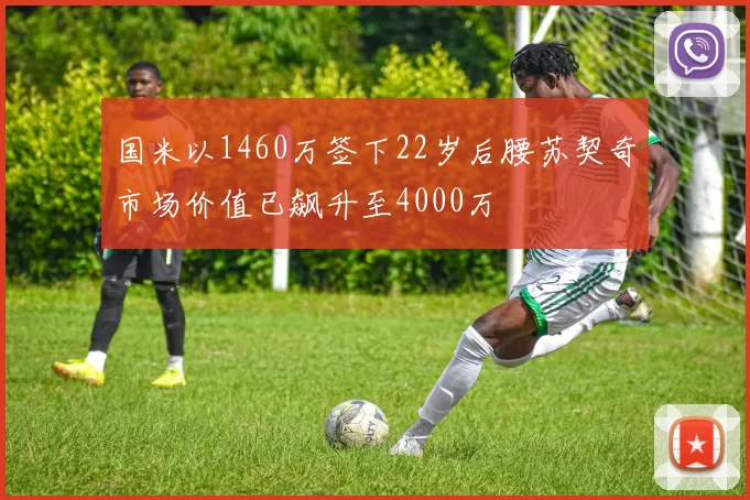 国米以1460万签下22岁后腰苏契奇市场价值已飙升至4000万