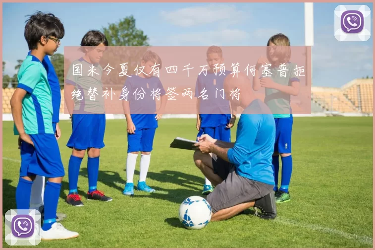 国米今夏仅有四千万预算何塞普拒绝替补身份将签两名门将
