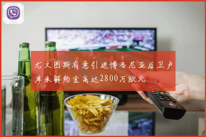 尤文图斯有意引进博洛尼亚后卫卢库米解约金高达2800万欧元