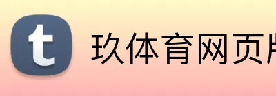 玖体育网页版 Logo